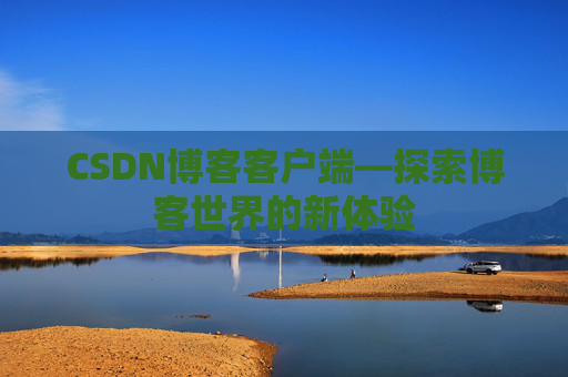 CSDN博客客户端—探索博客世界的新体验